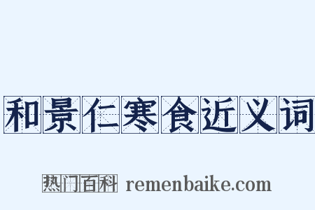 和景仁寒食近义词是什么意思的图片